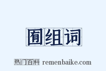 囿组词是什么意思的图片
